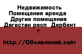 Недвижимость Помещения аренда - Другие помещения. Дагестан респ.,Дербент г.